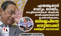 എന്‍ആര്‍സി വെറും ഗെയിം, രാഷ്ട്രീയപ്പാര്‍ട്ടികള്‍ നിക്ഷിപ്ത താല്‍പര്യങ്ങള്‍ക്കായി ഉപയോഗിക്കുന്നു; ബിജെപിയെ വെട്ടിലാക്കി രഞ്ജന്‍ ഗൊഗോയ്