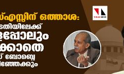 ആര്‍എസ്എസ്സിന് ഒത്താശ: സുപ്രിംകോടതിയിലേക്ക് ഒരാളെപ്പോലും നിയമിക്കാതെ ബോബ്ദെ സ്ഥാനമൊഴിഞ്ഞേക്കും