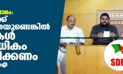 പൗരത്വ പ്രക്ഷോഭം:മുഖ്യമന്ത്രിക്ക് സത്യസന്ധതയുണ്ടെങ്കില്‍ കേസുകള്‍ നിരുപാധികം പിന്‍വലിക്കണം-എസ്ഡിപിഐ