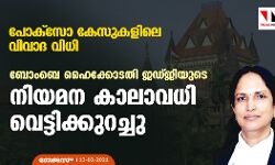പോക്‌സോ കേസുകളിലെ വിവാദ വിധി; ബോംബെ ഹൈക്കോടതി ജഡ്ജിയുടെ നിയമന കാലാവധി വെട്ടിക്കുറച്ചു