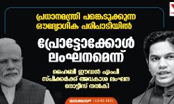 പ്രധാനമന്ത്രിയുടെ പങ്കെടുക്കുന്ന ഔദ്യോഗിക പരിപാടിയില്‍ പ്രോട്ടോക്കോള്‍ ലംഘനമെന്ന്; ഹൈബി ഈഡന്‍ എംപി സ്പീക്കര്‍ക്ക് അവകാശ ലംഘന നോട്ടീസ് നല്‍കി