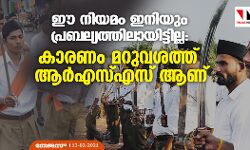 ഈ നിയമം ഇനിയും പ്രബല്യത്തിലായിട്ടില്ല: കാരണം മറുവശത്ത് ആര്‍എസ്എസ് ആണ്