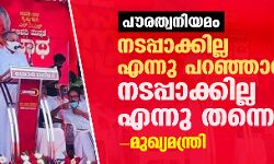 പൗരത്വനിയമം: നടപ്പാക്കില്ല എന്നു പറഞ്ഞാല്‍ നടപ്പാക്കില്ല എന്നു തന്നെയാണ്-മുഖ്യമന്ത്രി
