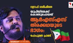റഊഫ് ശരീഫിനെ യുപിയിലേക്ക് കൊണ്ടുപോയത് ആര്‍എസ്എസ് തിരക്കഥയുടെ ഭാഗം: പോപുലര്‍ ഫ്രണ്ട്