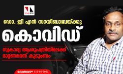 ഡോ. ജി എന്‍ സായിബാബയ്ക്കു കൊവിഡ്;   സ്വകാര്യ ആശുപത്രിയിലേക്ക് മാറ്റണമെന്ന് കുടുംബം