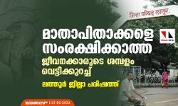 മാതാപിതാക്കളെ സംരക്ഷിക്കാത്ത ജീവനക്കാരുടെ ശമ്പളം വെട്ടിക്കുറച്ച് ലത്തൂര്‍ ജില്ലാ പരിഷത്ത്