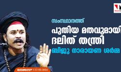 സംസ്ഥാനത്ത് പുതിയ മതവുമായി ദലിത് തന്ത്രി ബിജു നാരായണ ശര്‍മ്മ