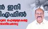 കാപ്പന്‍ ഇനി യുഡിഎഫില്‍; ചെന്നിത്തലയുടെ ഐശ്വര്യകേരള യാത്രയില്‍ അണിചേര്‍ന്നു