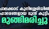 പാലക്കാട് കുനിശ്ശേരിയില്‍ സഹോദരങ്ങളായ മൂന്ന് കുട്ടികള്‍ മുങ്ങിമരിച്ചു