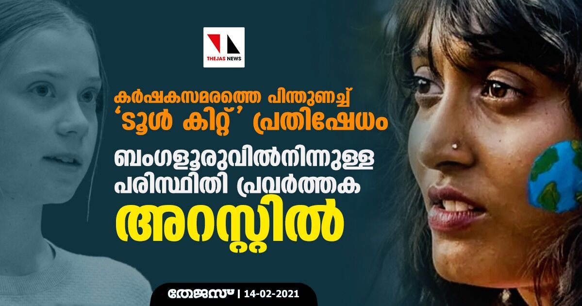 കര്‍ഷകസമരത്തെ പിന്തുണച്ച് ടൂള്‍ കിറ്റ് പ്രതിഷേധം: ബംഗളൂരുവില്‍നിന്നുള്ള പരിസ്ഥിതി പ്രവര്‍ത്തക അറസ്റ്റില്‍