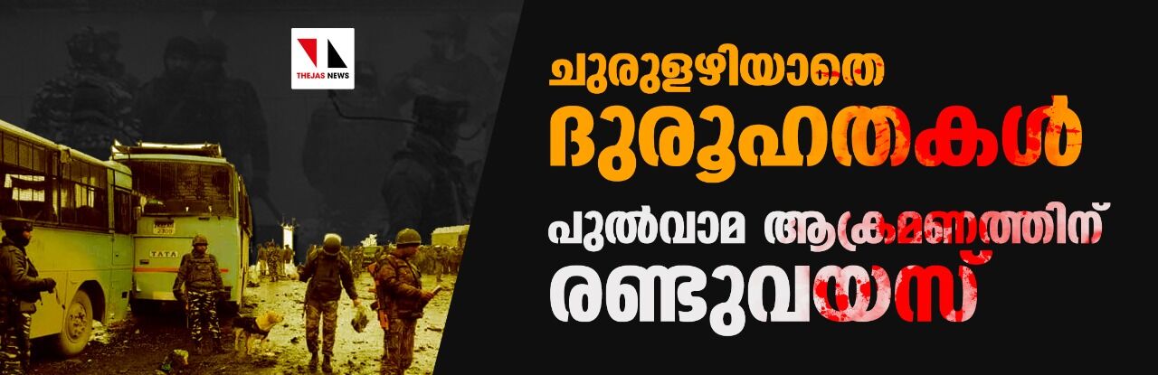 ചുരുളഴിയാതെ ദുരൂഹതകള്‍; പുല്‍വാമ ആക്രമണത്തിന് രണ്ടുവയസ്