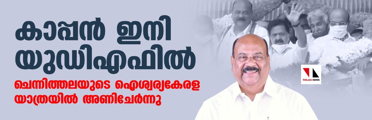 കാപ്പന്‍ ഇനി യുഡിഎഫില്‍; ചെന്നിത്തലയുടെ ഐശ്വര്യകേരള യാത്രയില്‍ അണിചേര്‍ന്നു