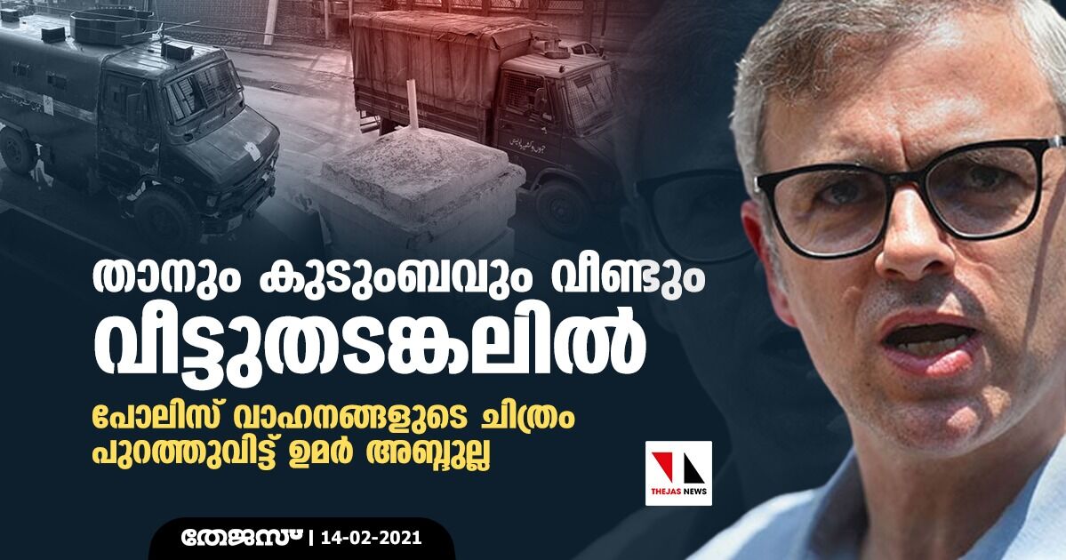 താനും കുടുംബവും വീണ്ടും വീട്ടുതടങ്കലില്; പോലിസ് വാഹനങ്ങളുടെ ചിത്രം പുറത്തുവിട്ട് ഉമര് അബ്ദുല്ല താനും കുടുംബവും വീണ്ടും വീട്ടുതടങ്കലില്; പോലിസ് വാഹനങ്ങളുടെ ചിത്രം പുറത്തുവിട്ട് ഉമര് അബ്ദുല്ല