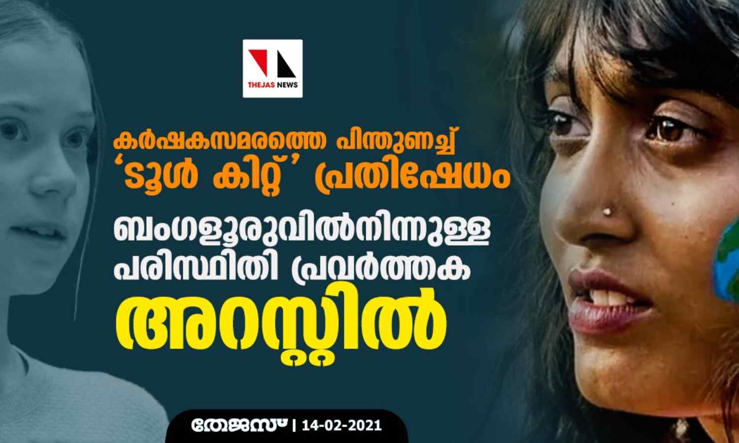 കര്ഷകസമരത്തെ പിന്തുണച്ച് ടൂള് കിറ്റ് പ്രതിഷേധം: ബംഗളൂരുവില്നിന്നുള്ള പരിസ്ഥിതി പ്രവര്ത്തക അറസ്റ്റില് കര്ഷകസമരത്തെ പിന്തുണച്ച് ടൂള് കിറ്റ് പ്രതിഷേധം: ബംഗളൂരുവില്നിന്നുള്ള പരിസ്ഥിതി പ്രവര്ത്തക അറസ്റ്റില്
