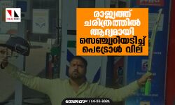 രാജ്യത്ത് ചരിത്രത്തില്‍ ആദ്യമായി സെഞ്ച്വറിയടിച്ച് പെട്രോള്‍ വില