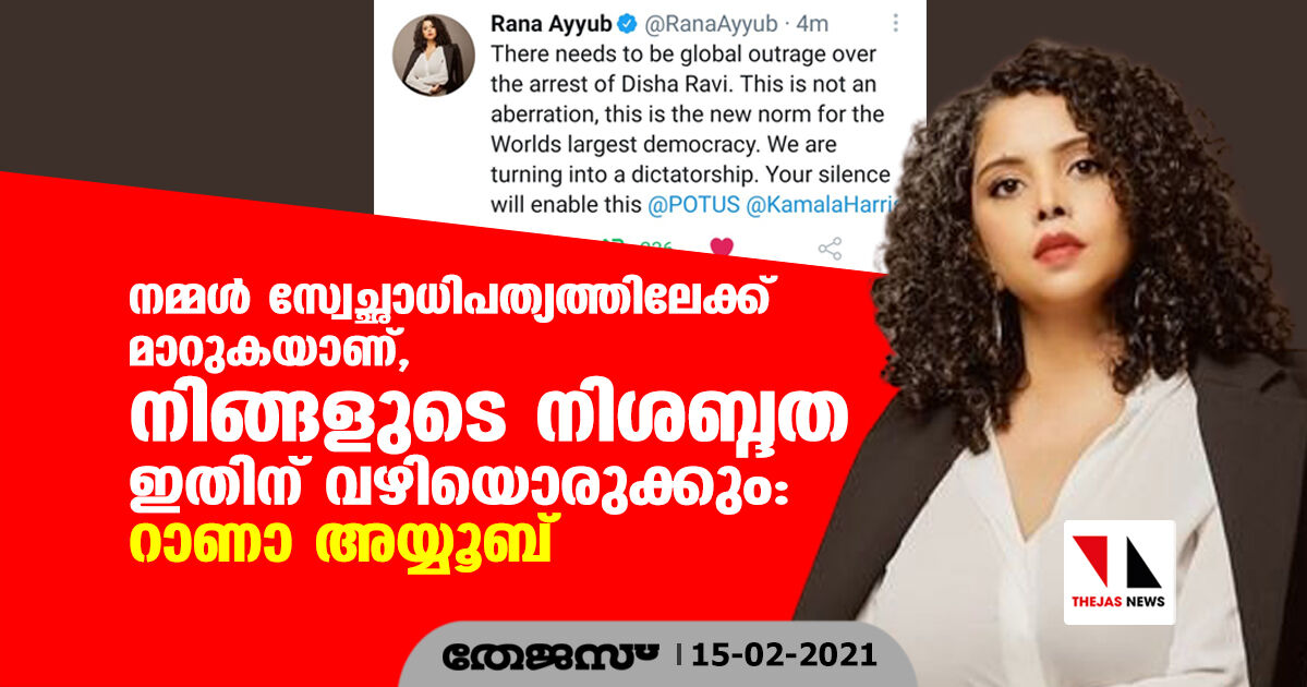 നമ്മൾ സ്വേച്ഛാധിപത്യത്തിലേക്ക് മാറുകയാണ്, നിങ്ങളുടെ നിശബ്ദത ഇതിന് വഴിയൊരുക്കും: റാണാ അയ്യൂബ്