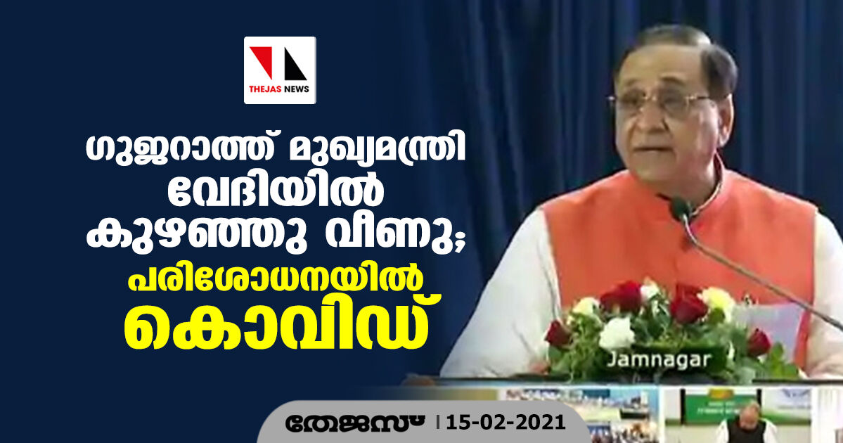 ഗുജറാത്ത് മുഖ്യമന്ത്രി വേദിയില്‍ കുഴഞ്ഞു വീണു;  പരിശോധനയില്‍ കൊവിഡ്