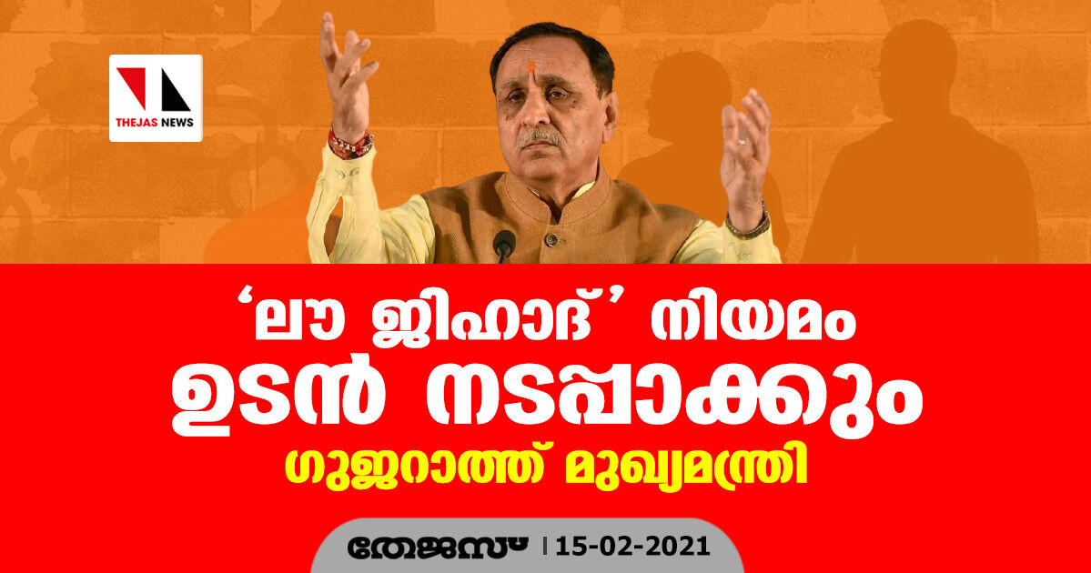 ലൗ ജിഹാദ് നിയമം ഉടന് നടപ്പാക്കും: ഗുജറാത്ത് മുഖ്യമന്ത്രി ലൗ ജിഹാദ് നിയമം ഉടന് നടപ്പാക്കും: ഗുജറാത്ത് മുഖ്യമന്ത്രി