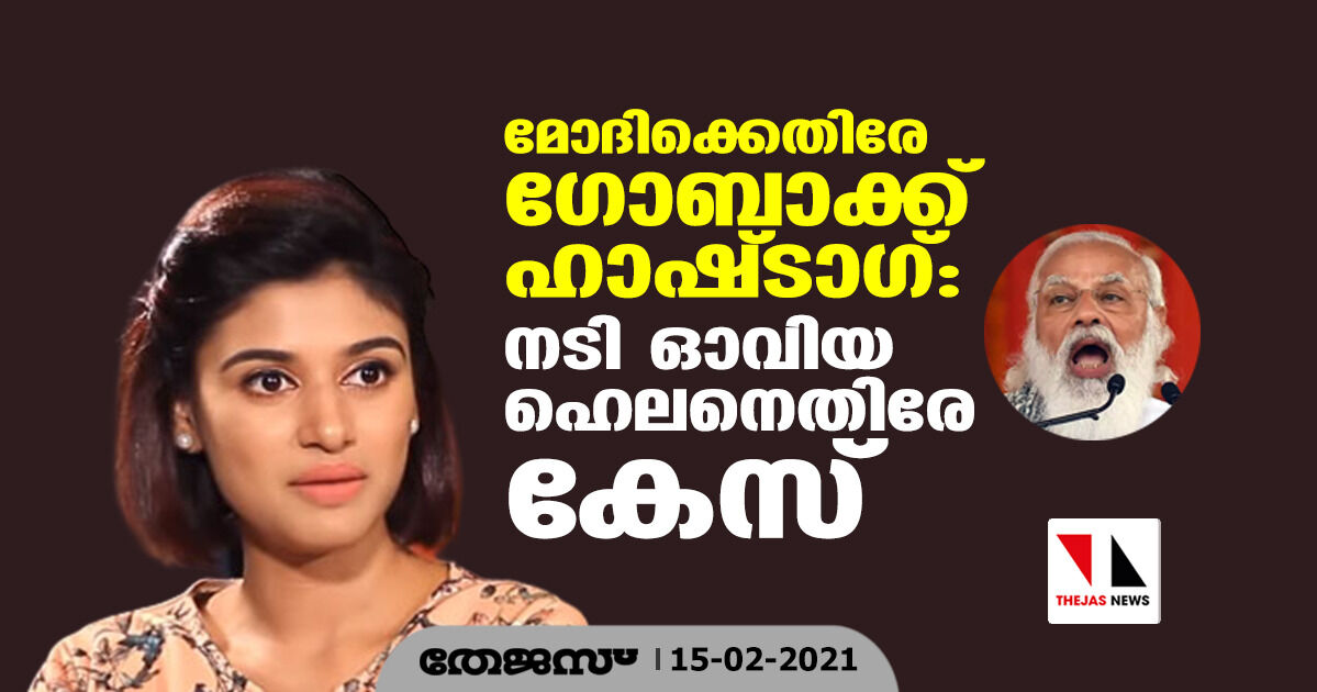 മോദിക്കെതിരേ ഗോബാക്ക് ഹാഷ്ടാഗ്: നടി ഓവിയ ഹെലനെതിരേ കേസ്