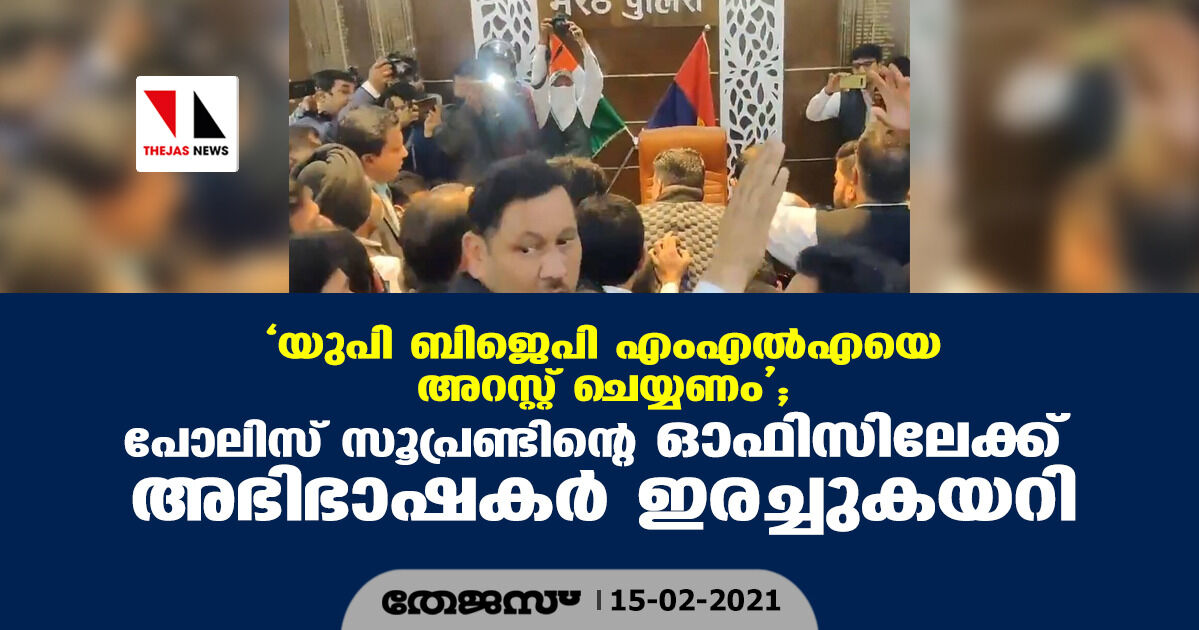 യുപി ബിജെപി എംഎല്എയെ അറസ്റ്റ് ചെയ്യണം; പോലിസ് സൂപ്രണ്ടിന്റെ ഓഫിസിലേക്ക് അഭിഭാഷകര് ഇരച്ചുകയറി യുപി ബിജെപി എംഎല്എയെ അറസ്റ്റ് ചെയ്യണം; പോലിസ് സൂപ്രണ്ടിന്റെ ഓഫിസിലേക്ക് അഭിഭാഷകര് ഇരച്ചുകയറി