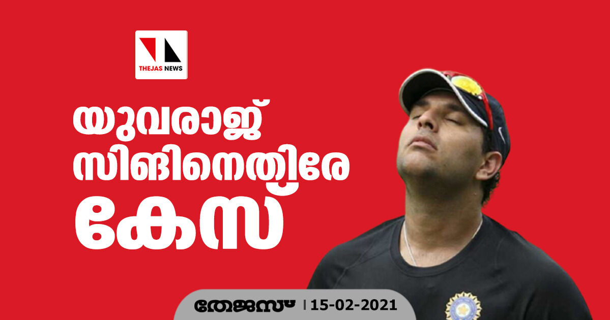 ക്രിക്കറ്റ് താരം യുവരാജ് സിങിനെതിരേ കേസെടുത്തു ക്രിക്കറ്റ് താരം യുവരാജ് സിങിനെതിരേ കേസെടുത്തു