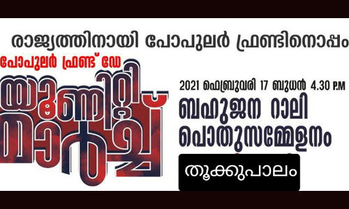 പോപുലര്‍ ഫ്രണ്ട് ഡേ: ഫെബ്രുവരി 17ന് ഇടുക്കി തൂക്കുപാലത്ത് യൂനിറ്റി മാര്‍ച്ചും ബഹുജന റാലിയും