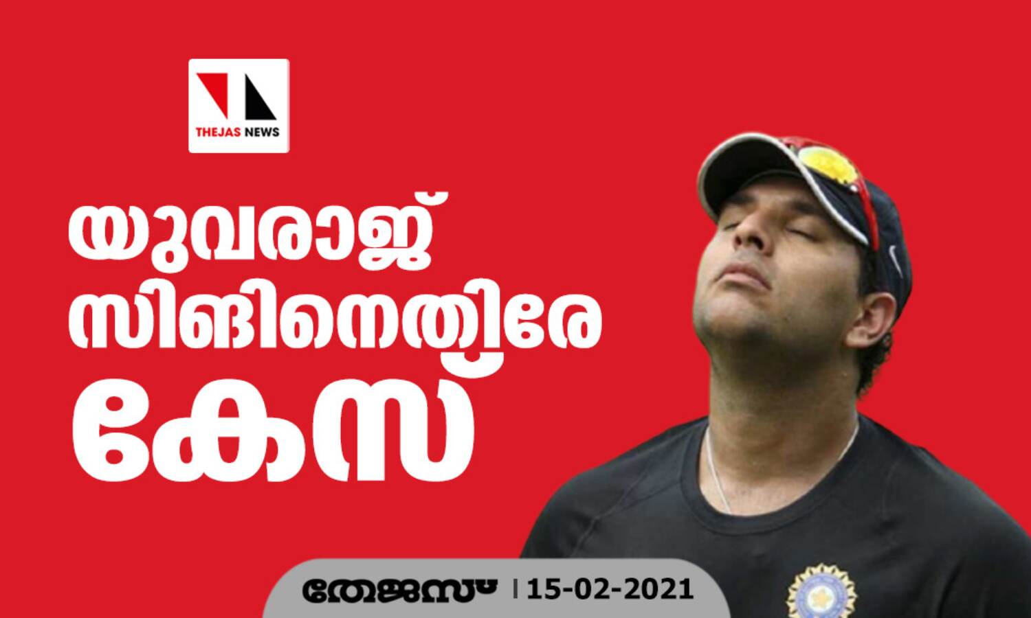 ക്രിക്കറ്റ് താരം യുവരാജ് സിങിനെതിരേ കേസെടുത്തു ക്രിക്കറ്റ് താരം യുവരാജ് സിങിനെതിരേ കേസെടുത്തു