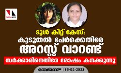 ടൂൾ കിറ്റ് കേസ്: കൂടുതൽ പേർക്കെതിരേ അറസ്റ്റ് വാറണ്ട്; സർക്കാരിനെതിരേ രോഷം കനക്കുന്നു