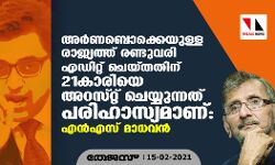 അർണബൊക്കെയുള്ള രാജ്യത്ത് രണ്ട് വരി എഡിറ്റ് ചെയ്തതിന് 21 കാരിയെ അറസ്റ്റ് ചെയ്യുന്നത് പരിഹാസ്യമാണ്: എൻഎസ് മാധവൻ അർണബൊക്കെയുള്ള രാജ്യത്ത് രണ്ട് വരി എഡിറ്റ് ചെയ്തതിന് 21 കാരിയെ അറസ്റ്റ് ചെയ്യുന്നത് പരിഹാസ്യമാണ്: എൻഎസ് മാധവൻ