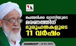 ചെമ്പരിക്ക ഖാസിയുടെ മരണത്തിന് ദുരൂഹതകളുടെ പതിനൊന്ന് വര്‍ഷം