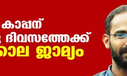 സിദ്ദീഖ് കാപ്പന് അഞ്ചു ദിവസത്തേക്ക് ഇടക്കാല ജാമ്യം