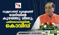 ഗുജറാത്ത് മുഖ്യമന്ത്രി വേദിയില്‍ കുഴഞ്ഞു വീണു;  പരിശോധനയില്‍ കൊവിഡ്