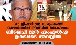 ലൗ ജിഹാദിന്റെ പേരുപറഞ്ഞ് വാലന്റൈന്സ് ദിനത്തില് ആക്രമണം; ബിജെപി മുന് എംഎല്എ ഉള്പ്പെടെ അറസ്റ്റില് ലൗ ജിഹാദിന്റെ പേരുപറഞ്ഞ് വാലന്റൈന്സ് ദിനത്തില് ആക്രമണം; ബിജെപി മുന് എംഎല്എ ഉള്പ്പെടെ അറസ്റ്റില്