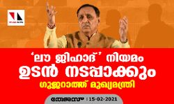 ലൗ ജിഹാദ് നിയമം ഉടന്‍ നടപ്പാക്കും: ഗുജറാത്ത് മുഖ്യമന്ത്രി