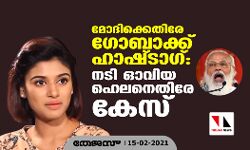 മോദിക്കെതിരേ ഗോബാക്ക് ഹാഷ്ടാഗ്: നടി ഓവിയ ഹെലനെതിരേ കേസ്