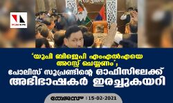 യുപി ബിജെപി എംഎല്‍എയെ അറസ്റ്റ് ചെയ്യണം; പോലിസ് സൂപ്രണ്ടിന്റെ ഓഫിസിലേക്ക് അഭിഭാഷകര്‍ ഇരച്ചുകയറി