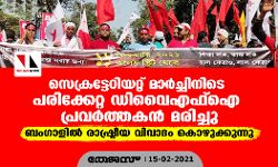 സെക്രട്ടേറിയറ്റ് മാര്‍ച്ചിനിടെ പരിക്കേറ്റ ഡിവൈഎഫ്‌ഐ പ്രവര്‍ത്തകന്‍ മരിച്ചു; ബംഗാളില്‍ രാഷ്ട്രീയ വിവാദം കൊഴുക്കുന്നു