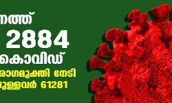 സംസ്ഥാനത്ത് ഇന്ന് 2884 പേര്ക്ക് കൊവിഡ്, 5073 പേര് രോഗമുക്തി നേടി; ചികിത്സയിലുള്ളവര് 61,281; ഇതുവരെ രോഗമുക്തി നേടിയവര് 9,41,471 സംസ്ഥാനത്ത് ഇന്ന് 2884 പേര്ക്ക് കൊവിഡ്, 5073 പേര് രോഗമുക്തി നേടി; ചികിത്സയിലുള്ളവര് 61,281; ഇതുവരെ രോഗമുക്തി നേടിയവര് 9,41,471