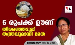 അഞ്ച് രൂപക്ക് ഊണ്;  തിരഞ്ഞെടുപ്പ് തന്ത്രവുമായി മമത