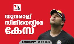 ക്രിക്കറ്റ് താരം യുവരാജ് സിങിനെതിരേ കേസെടുത്തു