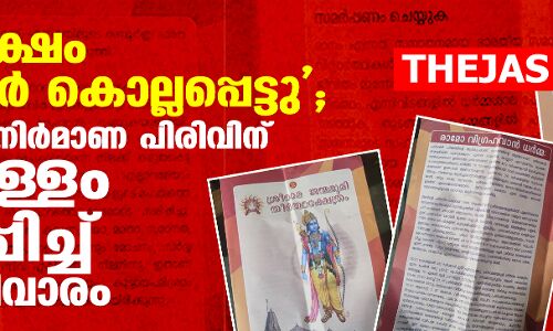 നാലു ലക്ഷം രാമഭക്തര്‍ കൊല്ലപ്പെട്ടു; രാമക്ഷേത്ര നിര്‍മാണ പിരിവിന് പച്ചക്കള്ളം പ്രചരിപ്പിച്ച് സംഘപരിവാരം