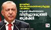 ഇറാഖിലെ കൊലപാതകത്തെക്കുറിച്ചുള്ള പരാമര്‍ശം: യുഎസ് അംബാസഡറെ വിളിച്ചുവരുത്തി തുര്‍ക്കി