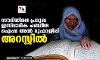 സൗദിയിലെ പ്രമുഖ ഇസ്‌ലാമിക പണ്ഡിത ഐഷ അല്‍ മുഹാജിരി അറസ്റ്റില്‍