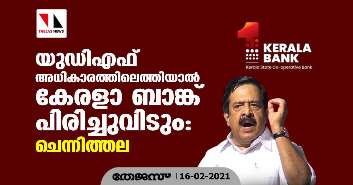 യുഡിഎഫ് അധികാരത്തിലെത്തിയാല് കേരളാ ബാങ്ക് പിരിച്ചുവിടും: ചെന്നിത്തല യുഡിഎഫ് അധികാരത്തിലെത്തിയാല് കേരളാ ബാങ്ക് പിരിച്ചുവിടും: ചെന്നിത്തല