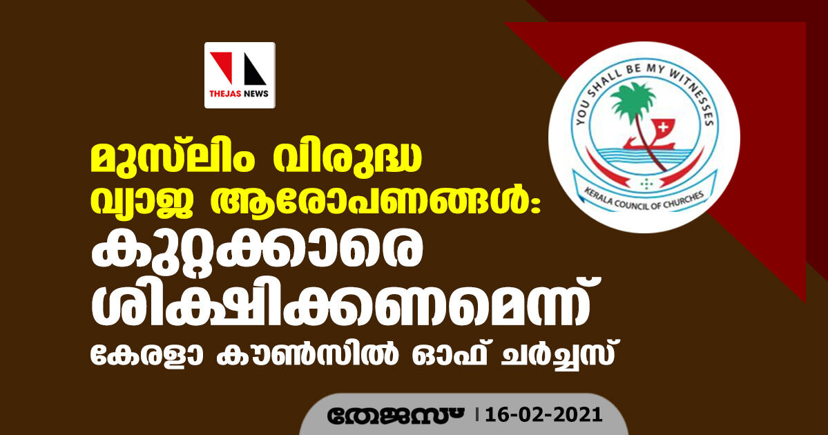മുസ്ലിം വിരുദ്ധ വ്യാജ ആരോപണങ്ങള്: കുറ്റക്കാരെ ശിക്ഷിക്കണമെന്ന് കേരളാ കൗണ്സില് ഓഫ് ചര്ച്ചസ് മുസ്ലിം വിരുദ്ധ വ്യാജ ആരോപണങ്ങള്: കുറ്റക്കാരെ ശിക്ഷിക്കണമെന്ന് കേരളാ കൗണ്സില് ഓഫ് ചര്ച്ചസ്