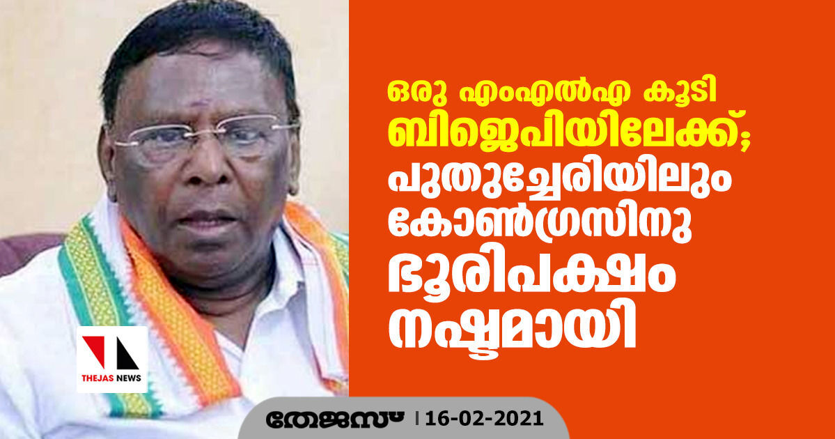ഒരു എംഎല്എ കൂടി ബിജെപിയിലേക്ക്; പുതുച്ചേരിയിലും കോണ്ഗ്രസിനു ഭൂരിപക്ഷം നഷ്ടമായി ഒരു എംഎല്എ കൂടി ബിജെപിയിലേക്ക്; പുതുച്ചേരിയിലും കോണ്ഗ്രസിനു ഭൂരിപക്ഷം നഷ്ടമായി