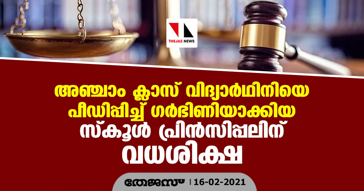 അഞ്ചാം ക്ലാസ് വിദ്യാര്‍ഥിനിയെ പീഡിപ്പിച്ച് ഗര്‍ഭിണിയാക്കിയ സ്‌കൂള്‍ പ്രിന്‍സിപ്പലിന് വധശിക്ഷ