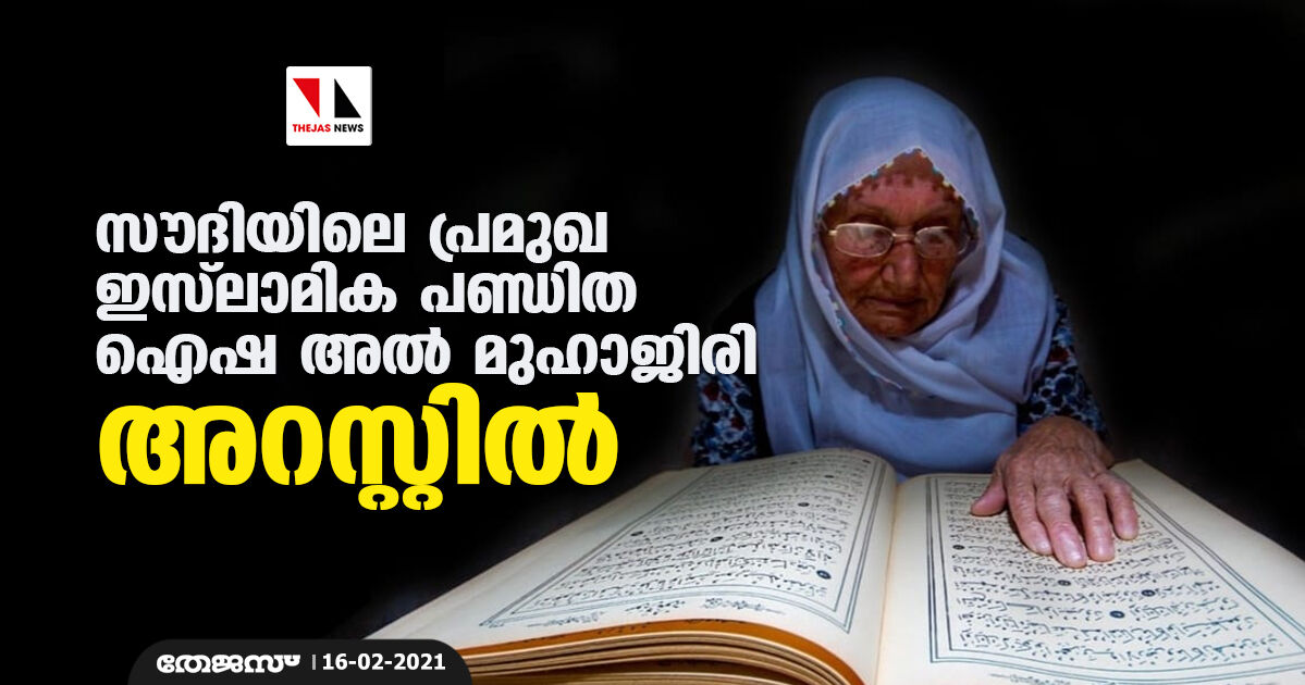 സൗദിയിലെ പ്രമുഖ ഇസ്ലാമിക പണ്ഡിത ഐഷ അല് മുഹാജിരി അറസ്റ്റില് സൗദിയിലെ പ്രമുഖ ഇസ്ലാമിക പണ്ഡിത ഐഷ അല് മുഹാജിരി അറസ്റ്റില്