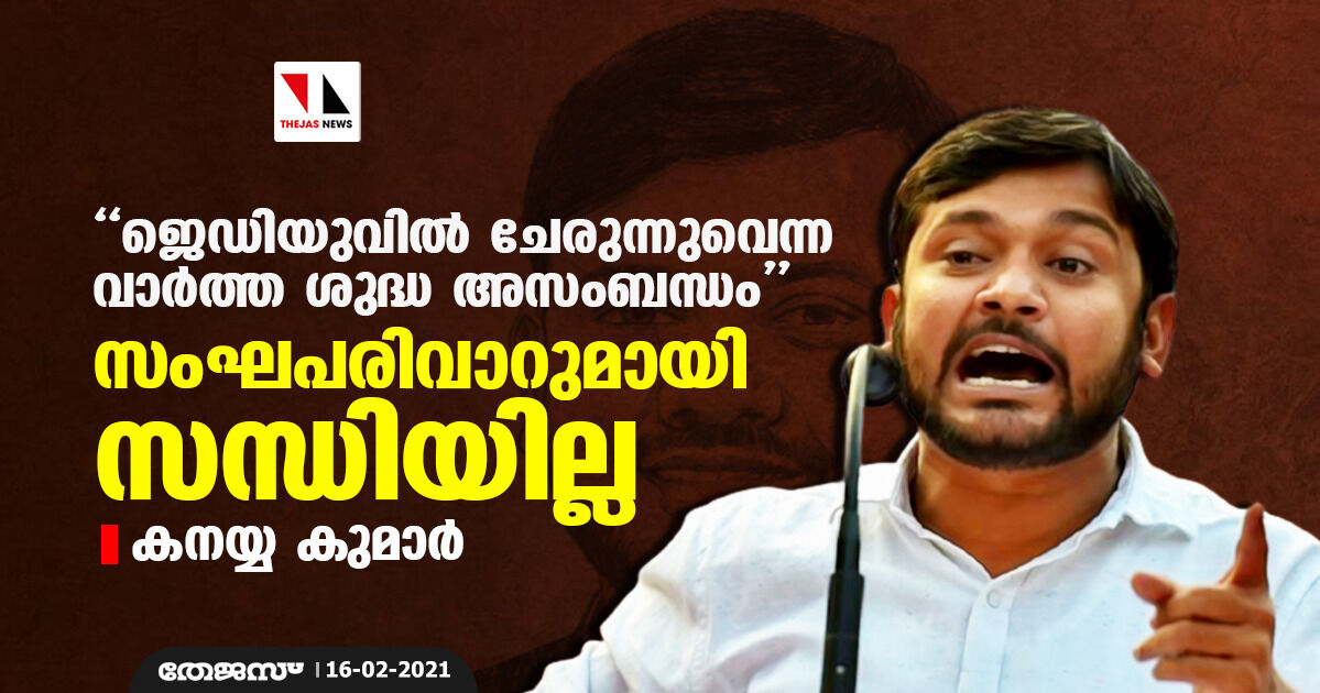 ജെഡിയുവില്‍ ചേരുന്നുവെന്ന വാര്‍ത്ത ശുദ്ധ അസംബന്ധം; സംഘപരിവാറുമായി സന്ധിയില്ലെന്ന് കനയ്യ കുമാര്‍