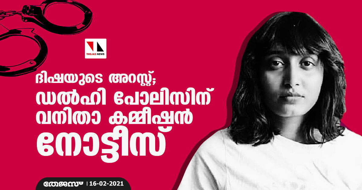 ദിഷയുടെ അറസ്റ്റ്; ഡല്ഹി പോലിസിന് വനിതാ കമ്മീഷന് നോട്ടീസ് ദിഷയുടെ അറസ്റ്റ്; ഡല്ഹി പോലിസിന് വനിതാ കമ്മീഷന് നോട്ടീസ്